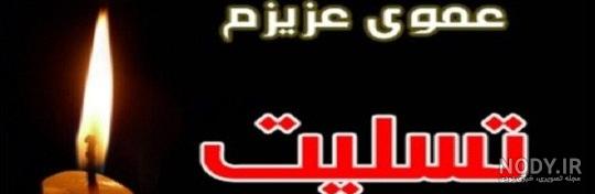 عکس پروفایل عمو فوت شده