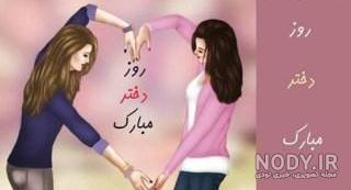 روز دختر مبارک روز دختر مبارک