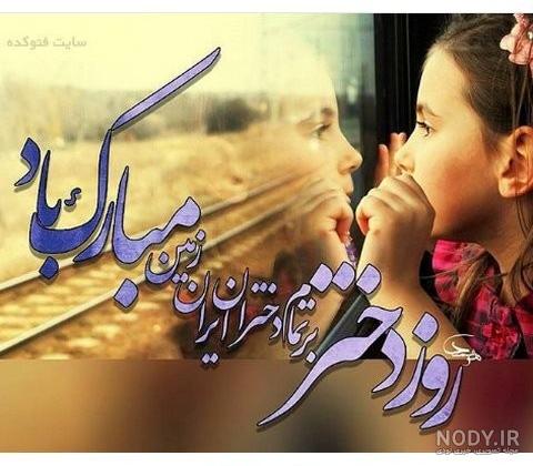 روز دختر مبارک جدید روز دختر مبارک جدید
