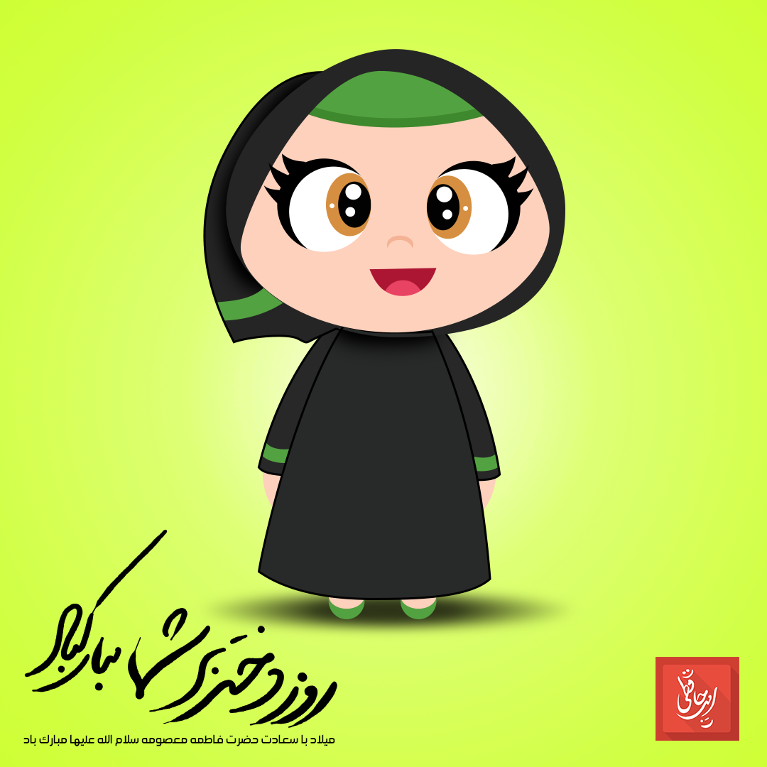 روز دختر مبارک جدید