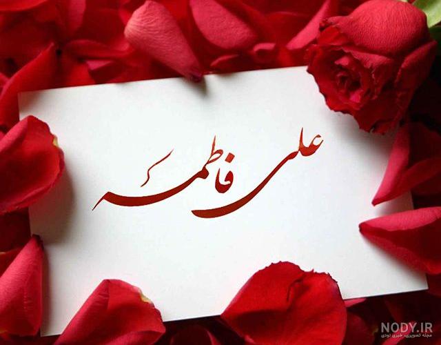 سالروز ازدواج حضرت علی و فاطمه در سال ۱۴۰۰
