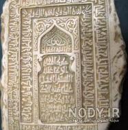 سنگ قبر امام علی سنگ قبر امام علی