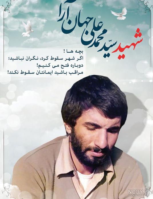 شعر شهید محمد جهان آرا شعر شهید محمد جهان آرا