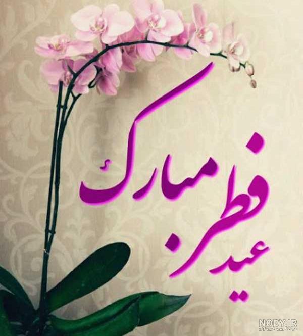 عکس اولین عید فطر باهم بودنمون مبارک عشقم