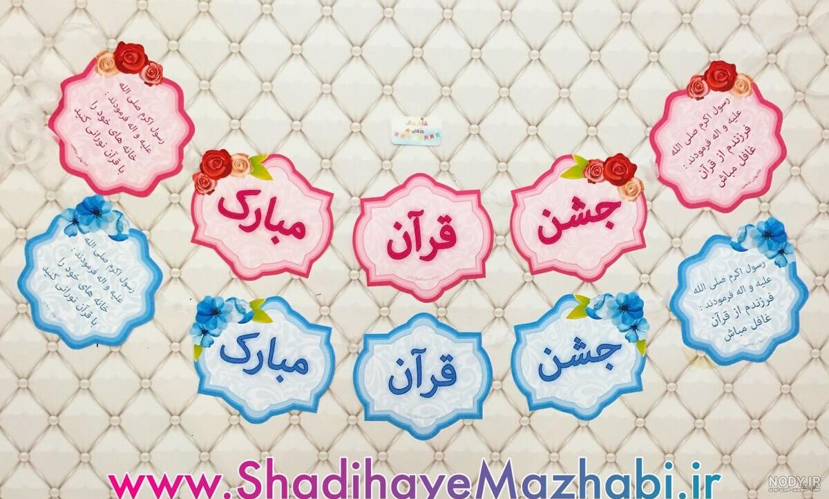 عکس برای جشن قرآن