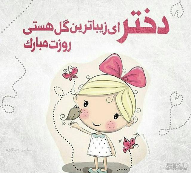 عکس تبریک روز دختر فتوکده عکس تبریک روز دختر فتوکده