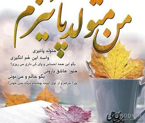 عکس تولدت مبارک دختر پاییزی