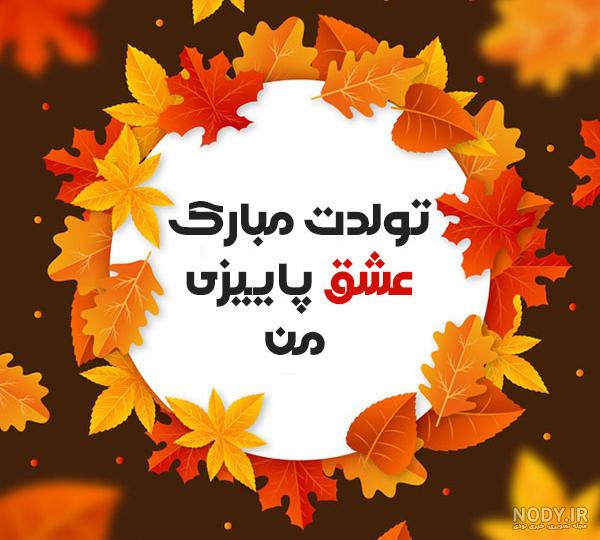 عکس تولدت مبارک پاییز
