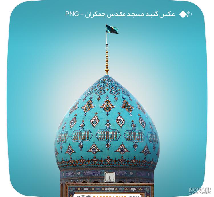 عکس جمکران بارانی