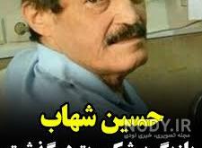 عکس جوانی حسین شهاب عکس جوانی حسین شهاب