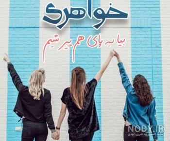 عکس خواهرانه عاشقانه