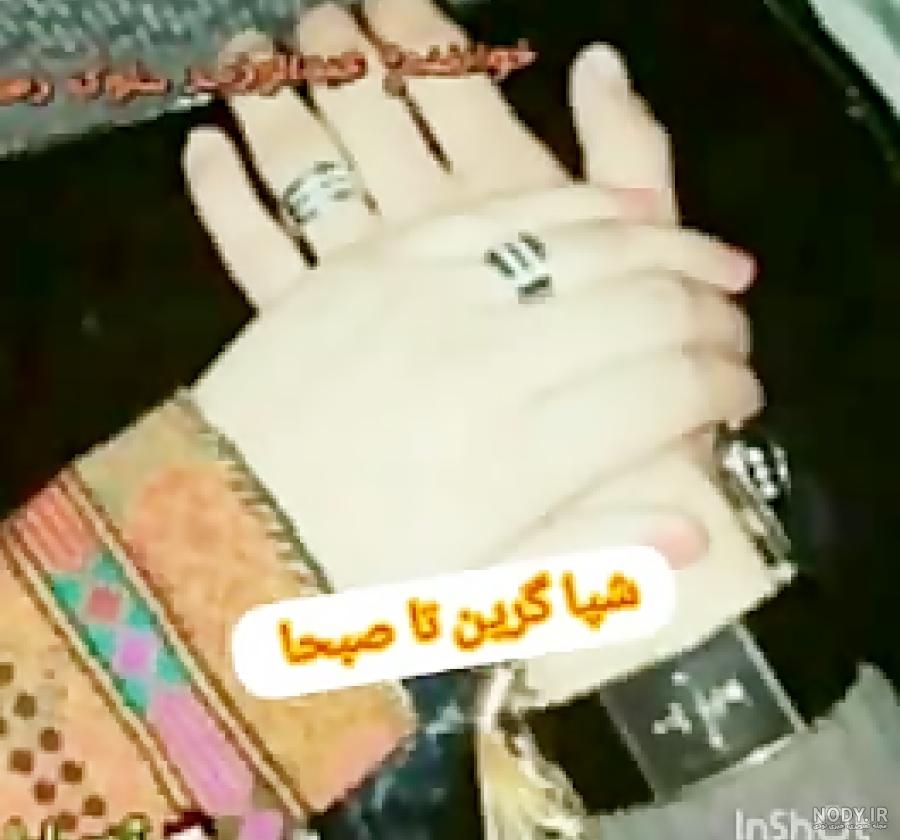 عکس دست دونفره عاشقانه بلوچ