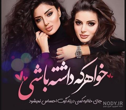 عکس دو خواهر فانتزی