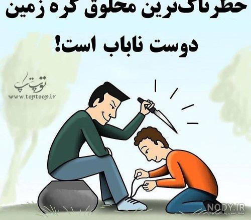 عکس دوست بد