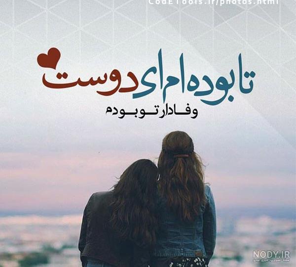 عکس رفیق دخترونه بدون متن اینستا