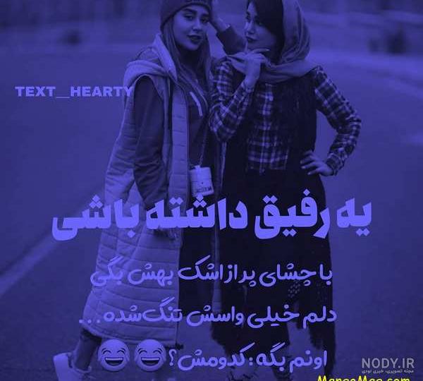 عکس رفیق دخترونه لاکچری