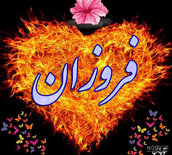 عکس زیبا فروزان