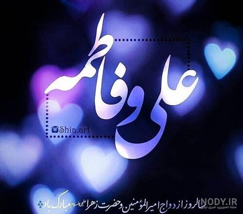 عکس سالروز ازدواج حضرت علی و فاطمه