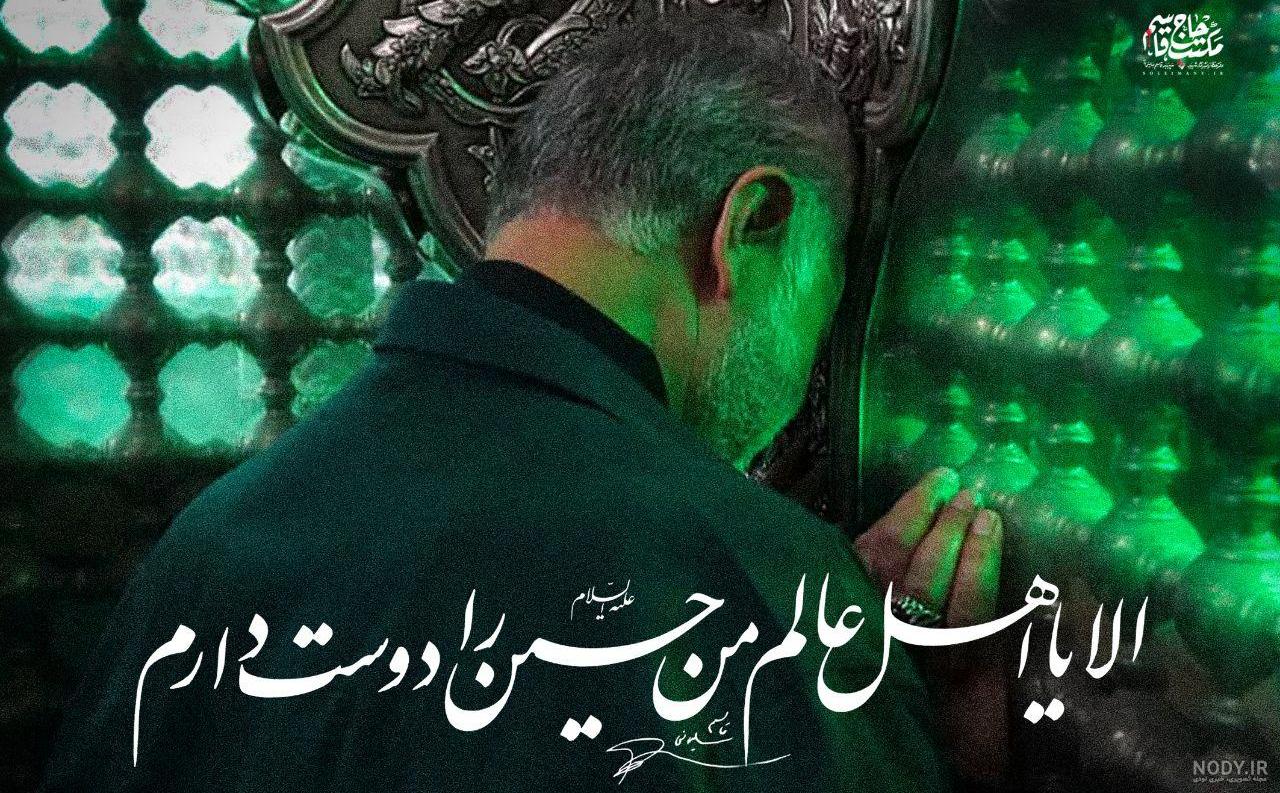 عکس سردار سلیمانی در کنار حرم امام حسین