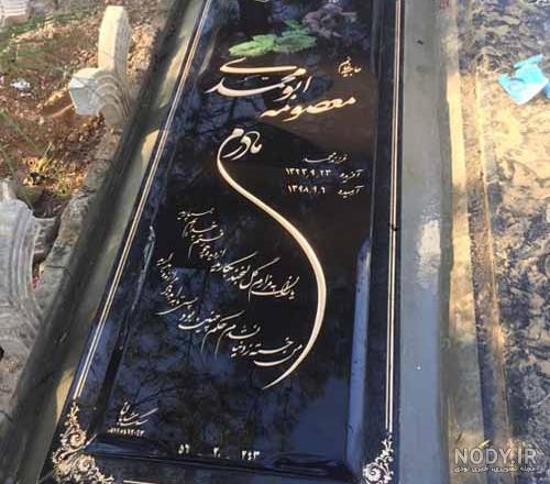 عکس سنگ قبر برای مادر