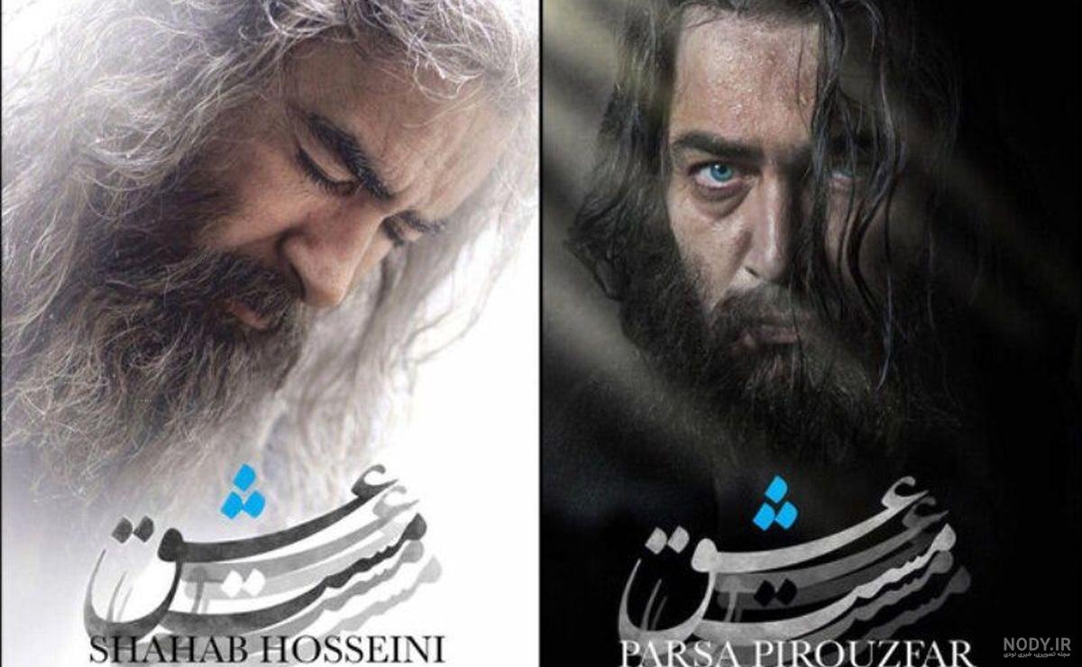 عکس شهاب حسینی و هانده ارچل