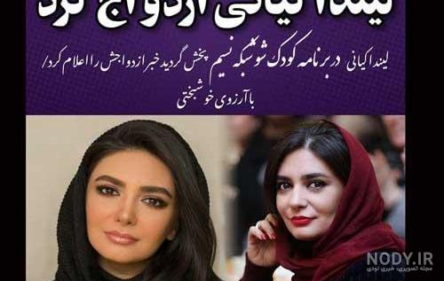 عکس عروسی لیندا کیانی