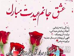 عکس عشقم عید سعید فطر مبارک