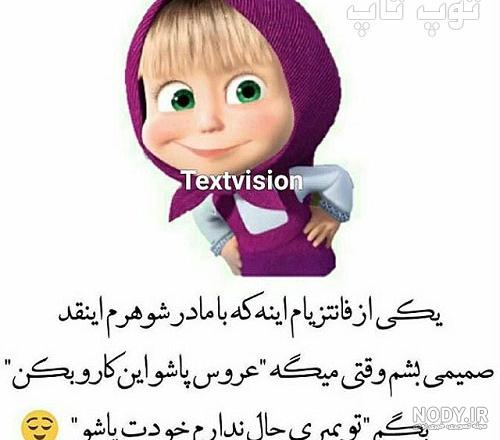 عکس نوشته ضد خانواده شوهر