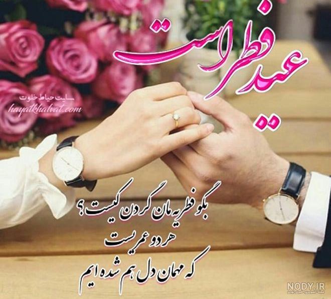 عکس نوشته عشقم عید فطر مبارک
