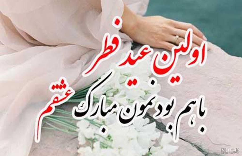 عکس نوشته عید سعید فطر مبارک عشقم