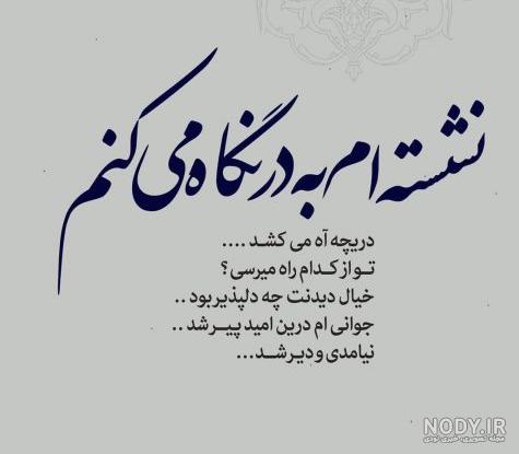 عکس نوشته نشسته ام به در نگاه میکنم دریچه آه میکشد