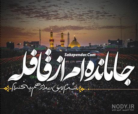 عکس ودلنوشته اربعین