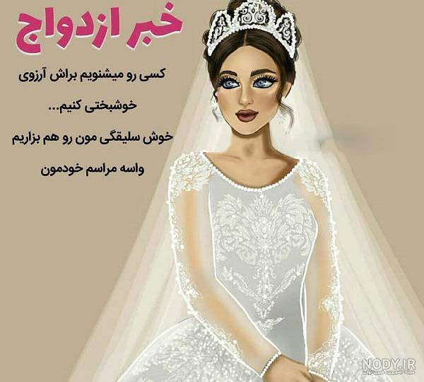 عکس پروفایل تبریک عروسی رفیق عکس پروفایل تبریک عروسی رفیق