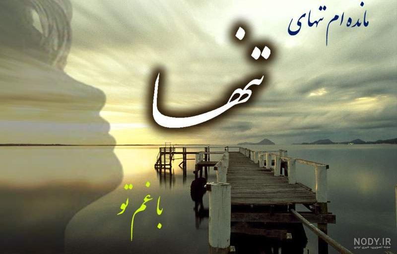 عکس پروفایل تنهایی بدون متن عکس پروفایل تنهایی بدون متن