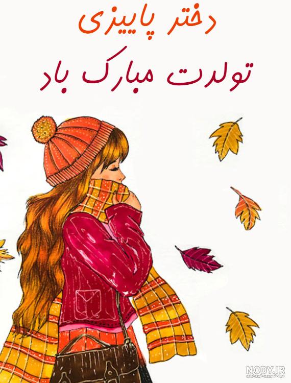 عکس پروفایل تولدم مبارک پاییزی