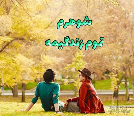 عکس پروفایل همسرم در همسری از همه سری