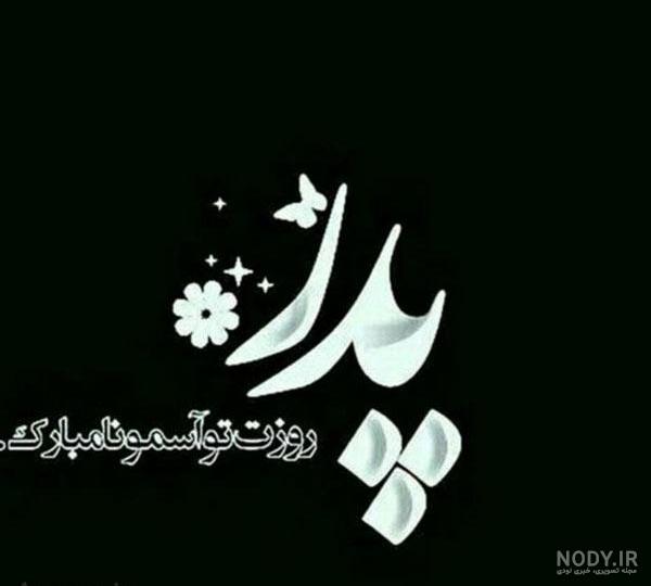 عکس پروفایل پدر فوت شده پنجشنبه عکس پروفایل پدر فوت شده پنجشنبه