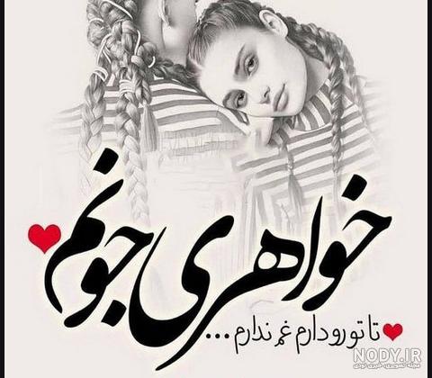 عکس پروفایل گروه خواهر