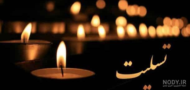 عکس پیام تسلیت به زن داداش