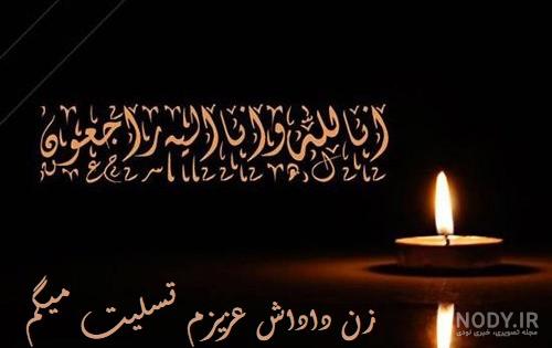 عکس پیام تسلیت زن داداش