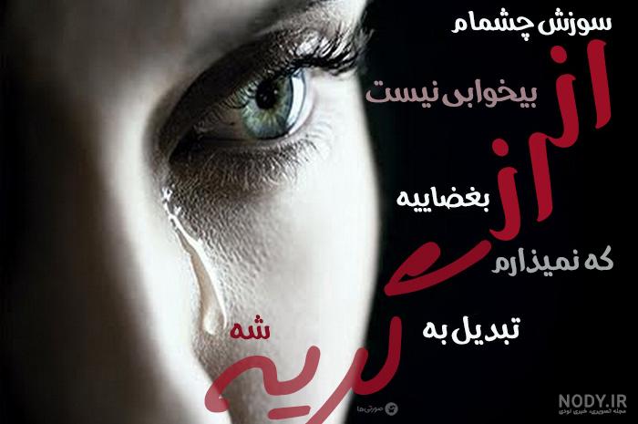 عکس چشم عاشقانه برای پروفایل