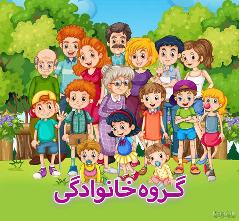 عکس گروه فامیل ها عکس گروه فامیل ها