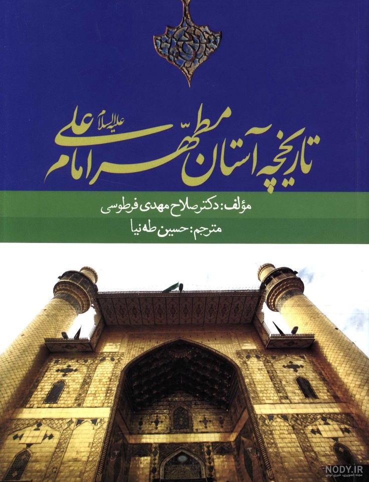 قبر حضرت علی کجاست قبر حضرت علی کجاست
