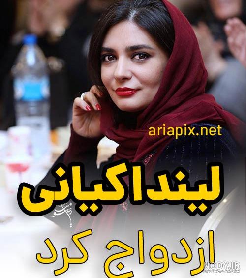 لیندا کیانی و همسرش و فرزندش لیندا کیانی و همسرش و فرزندش