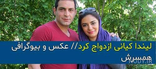 لیندا کیانی و همسرش واقعی لیندا کیانی و همسرش واقعی