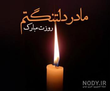 متن برای مادر شوهر فوت شده