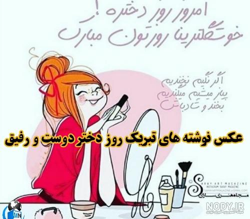 متن تبریک روز دختر به خواهر متن تبریک روز دختر به خواهر