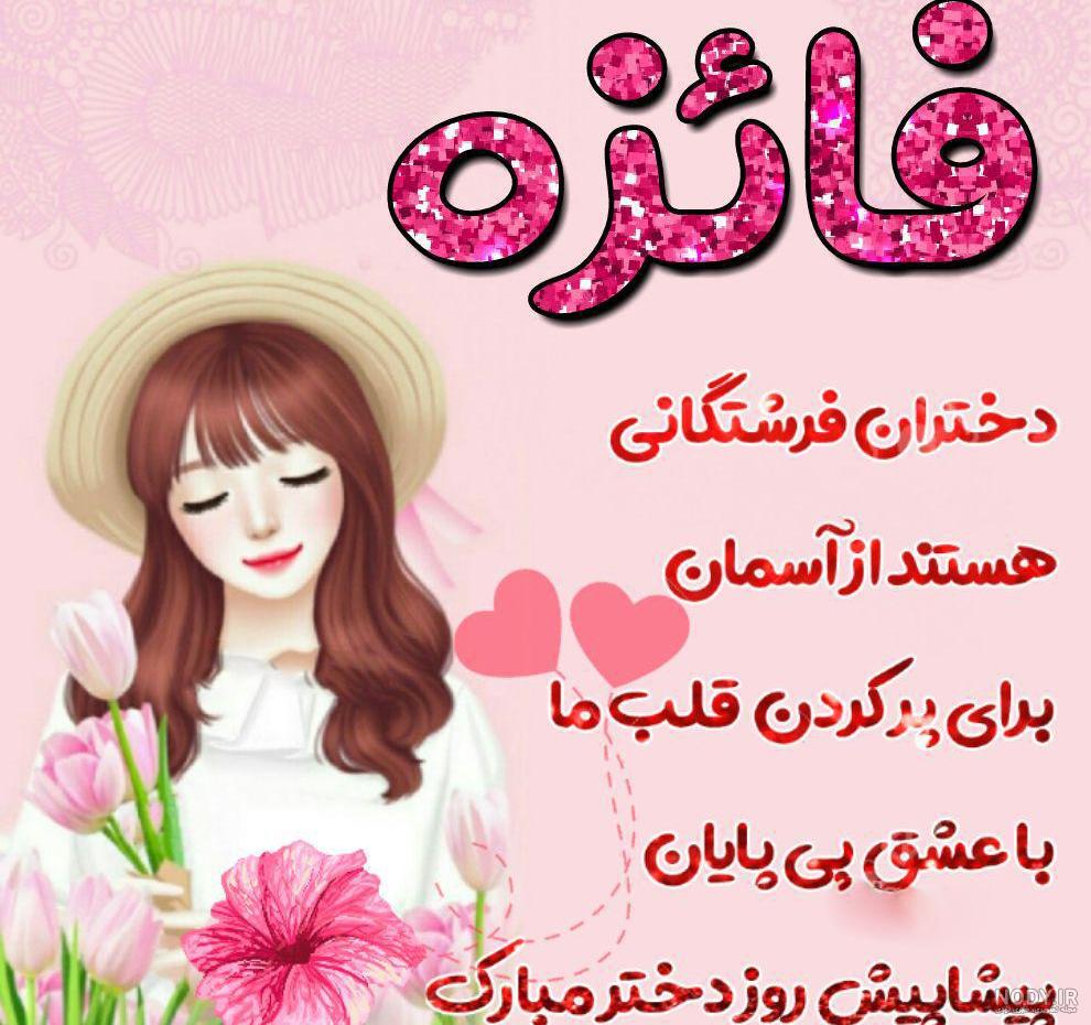 متن تبریک روز دختر سال ۱۴۰۰ متن تبریک روز دختر سال ۱۴۰۰