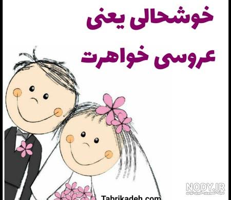 متن تبریک عروسی رفیق متن تبریک عروسی رفیق