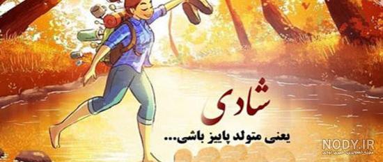 متن تولد اول پاییز